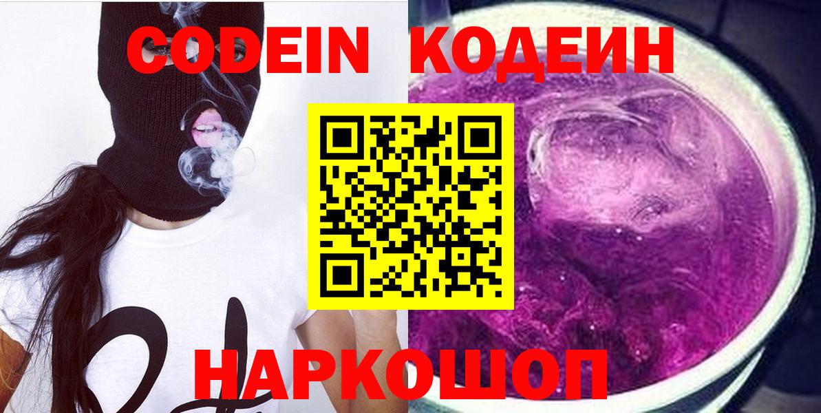 Кодеин Purple Drank Будённовск