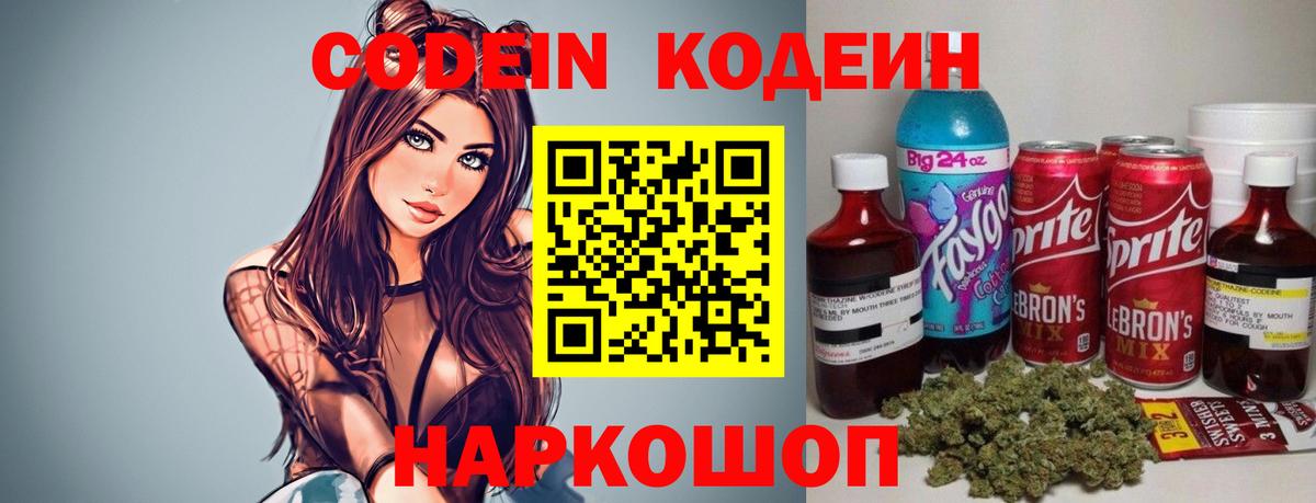 Кодеин напиток Lean (лин)  Codein Purple Drank  Будённовск 